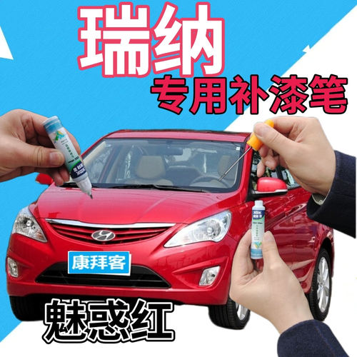 现代瑞纳魅惑红补漆汽车划痕修复