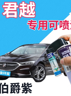 别克君越补漆笔伯爵紫汽车划痕修复自喷漆紫色车漆手喷漆深紫色