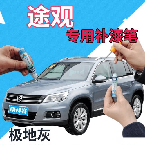驾梦大众途观极地灰补漆笔