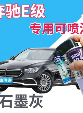 奔驰e200le260le300l级补漆笔石墨灰划痕修复自喷漆灰色原厂深灰