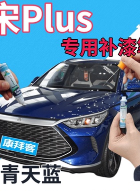 比亚迪宋plus青天蓝补漆笔原厂汽车划痕修复自喷漆深蓝色珍珠蓝漆