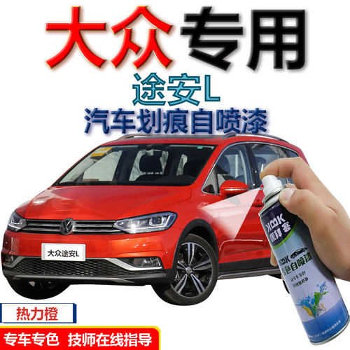 大众途安L补漆笔热力橙汽车划痕修复手喷漆专用自喷漆白色星光银