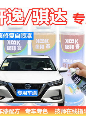 轩逸白色补漆笔骐达炫雅红划痕修复自喷漆珍珠白钨钢灰银