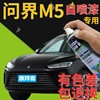 AITO问界M5补漆笔鎏金黑汽车划痕修复自喷漆陶瓷白手喷漆松霜绿色