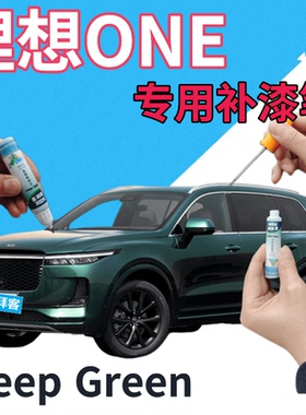 理想ONE Deep Green补漆笔绿色汽车划痕修复自喷漆墨绿金属手喷漆