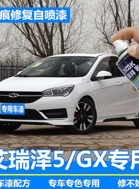 艾瑞泽5 GX汽车补漆笔划痕修复神器自喷漆皓月白烈焰红旭日橙蓝色