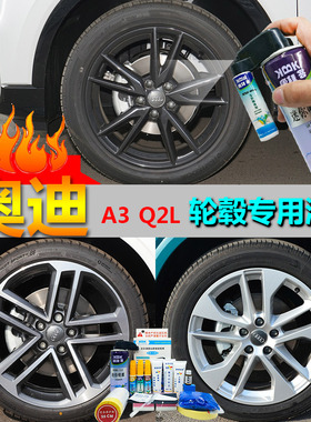 奥迪Q2L A3汽车轮毂漆高亮银补漆笔枪灰色轮圈划痕修复自喷漆黑色