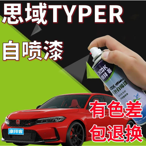 驾梦全新思域TYPER自喷漆