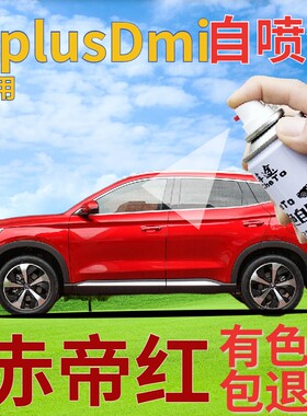 比亚迪宋prodmi补漆笔赤帝红划痕修复自喷漆红色手喷漆珠光红金属