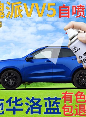 魏派WEYVV5补漆笔施华洛蓝汽车划痕修复自喷漆蓝色原厂手喷漆天蓝