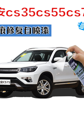 长安cs35cs55cs75补漆笔月光白色划痕修复神器车辆手摇自喷漆红色