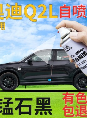奥迪q2l补漆笔锰石黑汽车划痕修复自喷漆深灰色手喷漆金属灰原厂