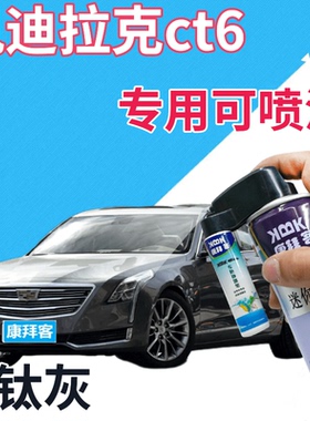 适用于凯迪拉克ct6补漆笔钛灰划痕修复自喷漆灰色手喷漆深灰专用