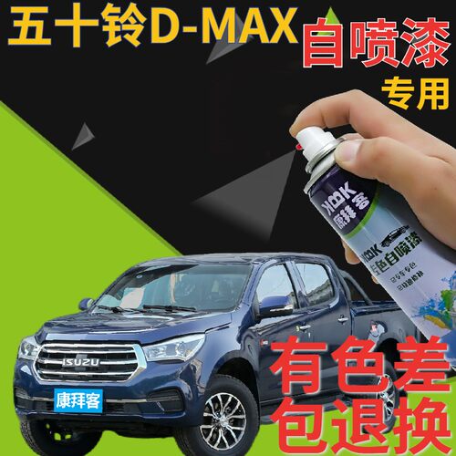 驾梦五十铃D-MAX自喷漆