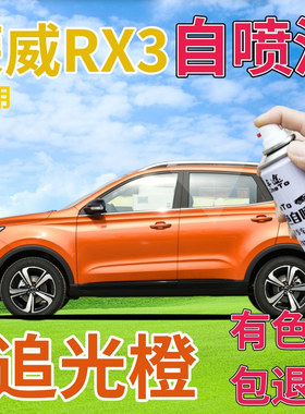 荣威RX3补漆笔追光橙汽车划痕修复自喷漆橙色原厂手喷漆橘黄桔色