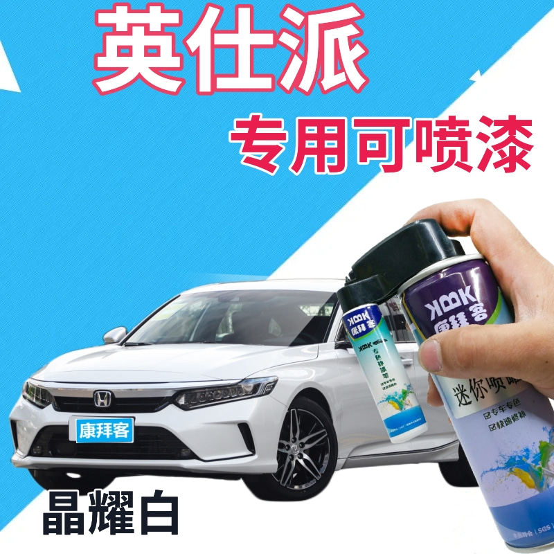 适用于本田英仕派补漆笔晶耀白汽车喷漆划痕修复自喷漆白色珠光白