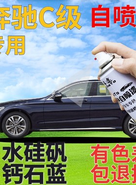 奔驰C级补漆笔水硅矾钙石蓝汽车划痕修复自喷漆蓝色车漆深蓝金属