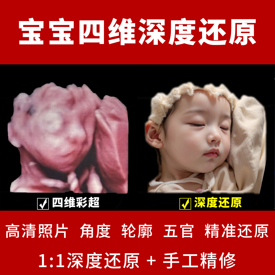 宝宝四维还原ai彩超照片三维深度预览长相复原照片还原视频成像