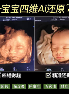 宝宝三四维ai照片彩超还原深度高清长相模样五维婴儿胎儿高清成像