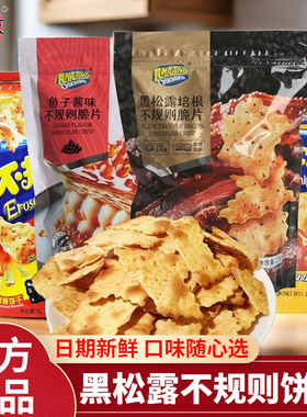 味之旅不规则饼干黑松露鱼子酱味火腿咸薄惊奇休闲解馋零食品脆片