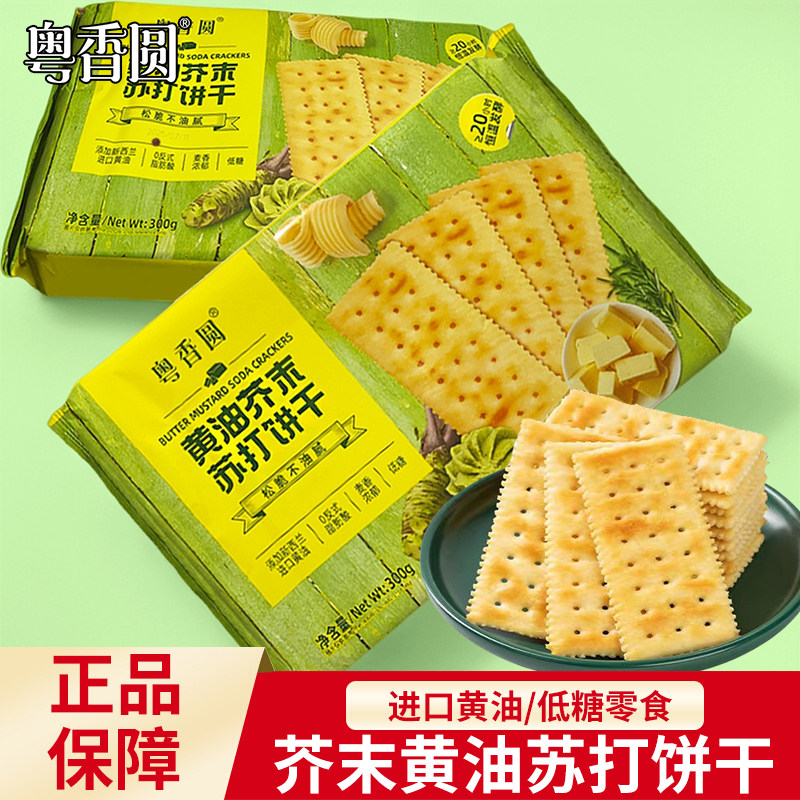 【临期清仓】粤香圆芥末黄油苏打饼干零食咸味休闲解馋独立包装,零食/坚果/特产,苏打饼干,淘宝优惠券,粉丝福利购,淘宝优惠卷