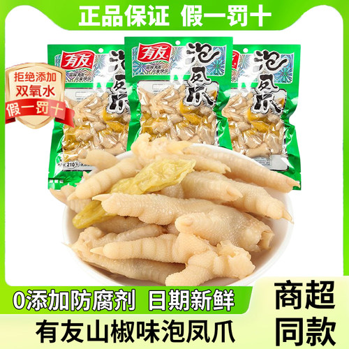 有友泡椒凤爪小包装川式山椒味鸡爪开袋即食解馋零食小吃夜宵充饥