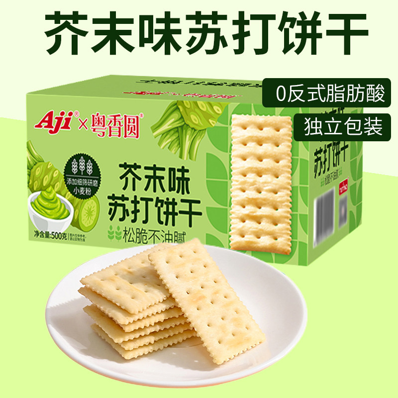 Aji芥末味苏打饼干500g整箱低糖零食咸味饼干办公室休闲小吃早餐