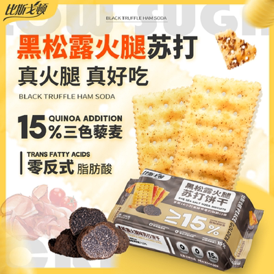 黑松露火腿苏打饼干藜麦奇亚籽味