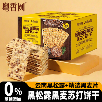黑松露黑麦苏打饼干藜麦奇亚籽味