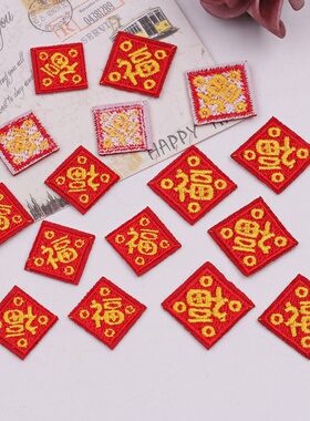 铜钱福字刺绣布贴服装鞋帽辅料