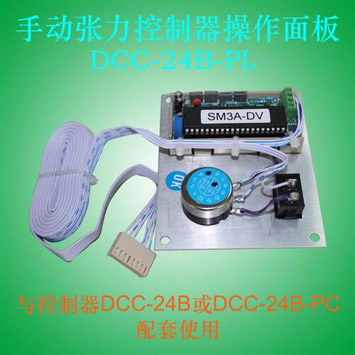 DCC-24B-PL电位器张力调节显示面板0-100%张力TENSION CONTROLLER