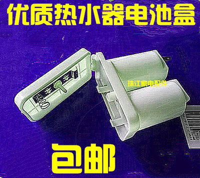 通用前锋配件热水器电池盒