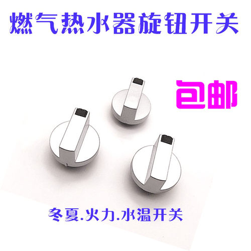 煤气热水器旋钮调节开关
