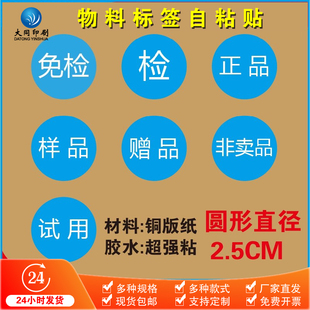 2.5cm蓝色免检正品样品赠品非卖品试用物料标签贴纸直径不干胶