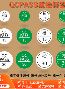 合格证检验QCPASS标1-30绿色白底铜版纸定制彩盒不干胶质检标签