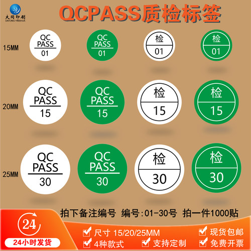 合格证检验QCPASS标1-30绿色白底铜版纸定制彩盒不干胶质检标签
