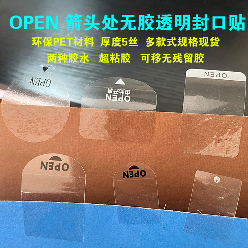 5丝open透明封口贴耳朵间隔