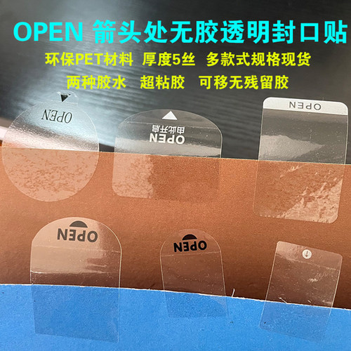 5丝open透明封口贴耳朵间隔