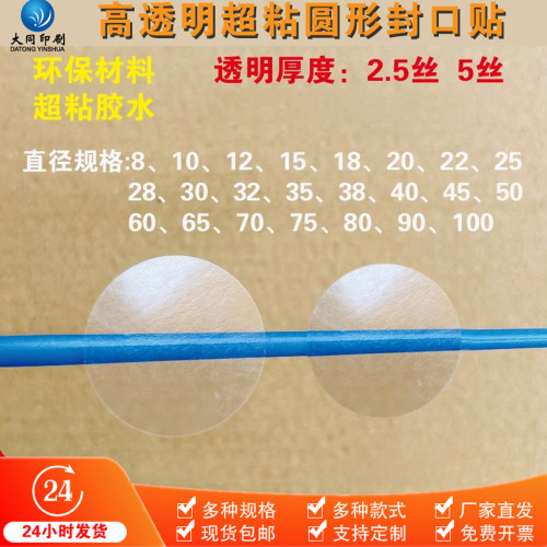 圆形透明封口贴超粘半透明
