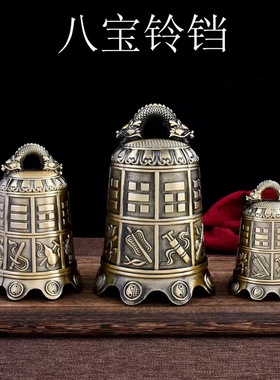 八宝钟铜铃铛八仙太极八卦道家黄铜钟居家门饰寺庙客厅办公室挂钟