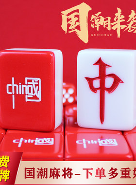 中国红国风麻将新年聚会家用手搓麻将中国国潮风个性定制高档礼盒