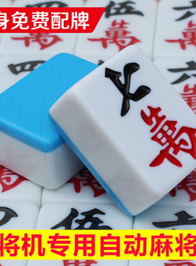 四口机麻将机专用自动麻将牌
