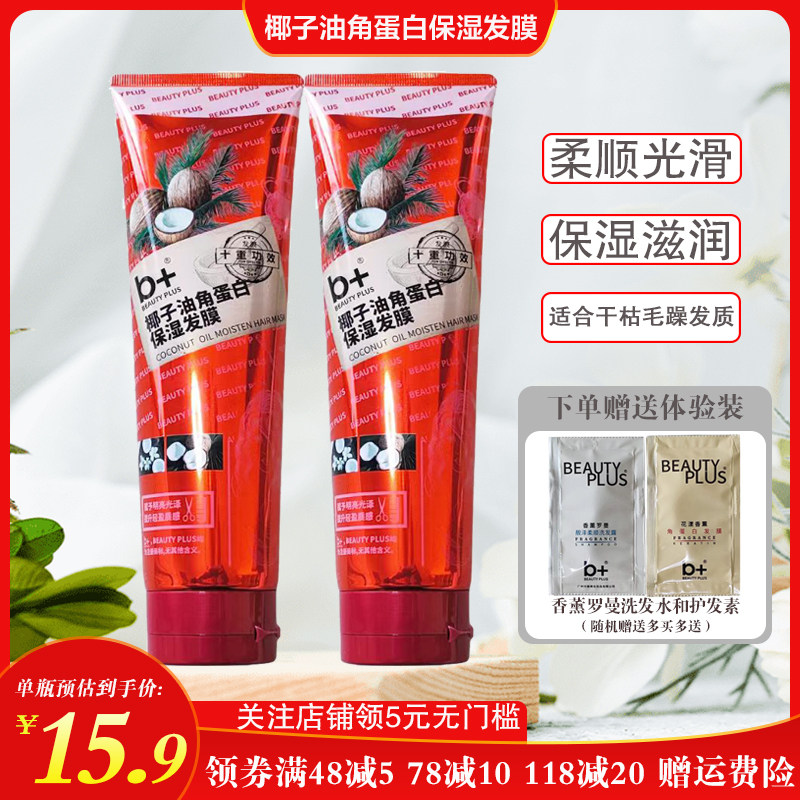b+椰子油角蛋白保湿发膜