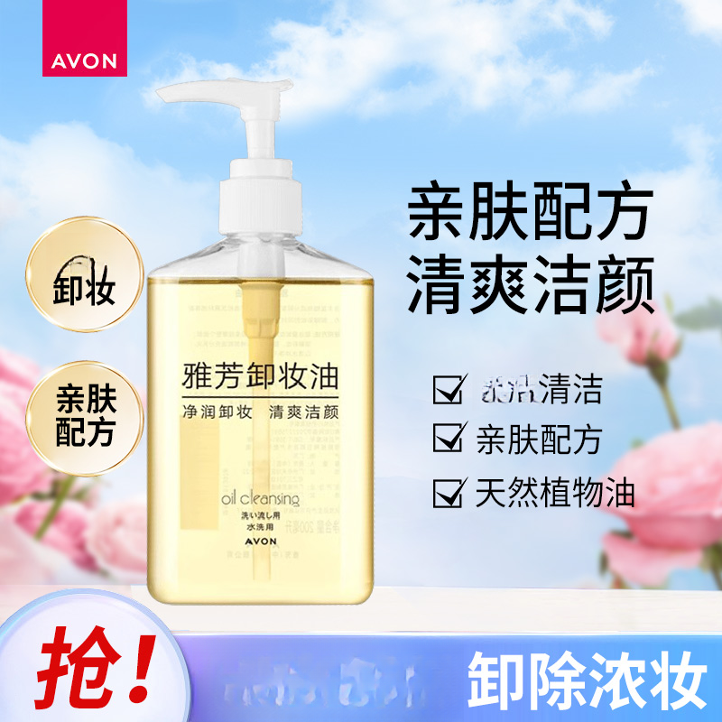 雅芳卸妆油清洁眼脸唇部卸浓妆眼妆防水彩妆卸妆水