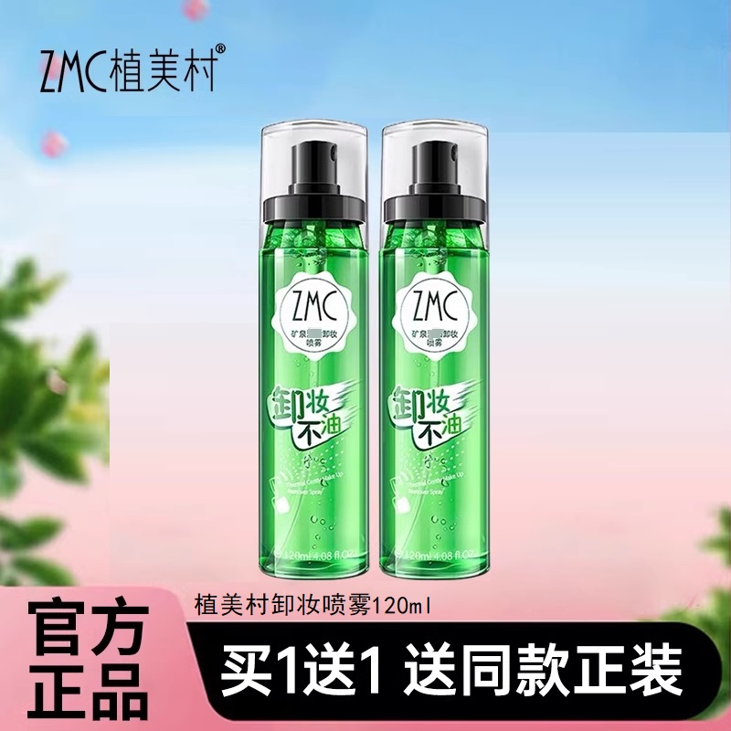 植美村矿泉水润卸妆喷雾