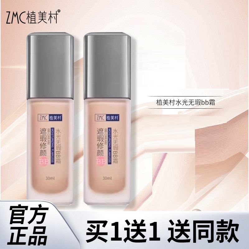 植美村水光无暇BB霜美容修饰官方正品