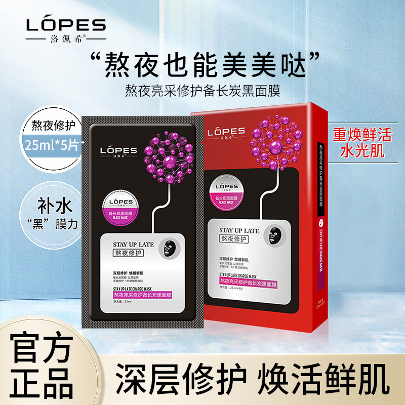 洛佩希熬夜黑面膜 多重修护补水保湿 学生深层滋润5片装