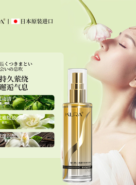 【日本原装进口一喷既“顺”】KLRA护发精油喷雾香水柔顺持久亮泽