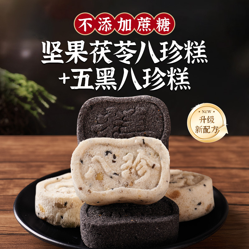【七米巷餅家】堅果茯苓+五黑八珍糕健身代餐不添加蔗糖零食