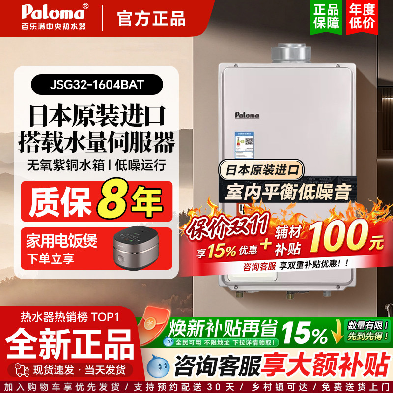 Paloma/百乐满 JSG32-1604BAT/2004BAT进口燃气热水器平衡式16升